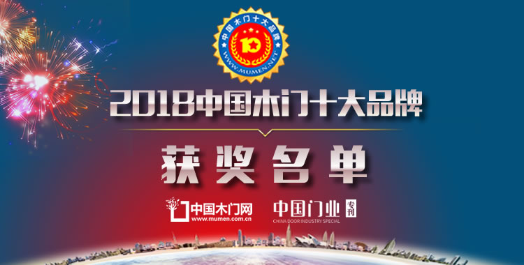 2018中国木门十大品牌