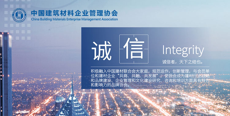 中国建筑材料企业管理协会