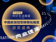 法国司米斩获2021中国家居冠军榜“卓越影响力品牌”