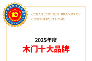 中居联杯·2025年度木门十大领军品牌重磅发布，引领行业高质量发展