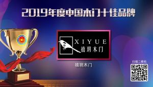 禧玥木门|2019年度中国木门十佳品牌