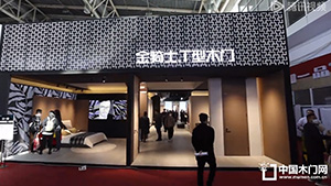 2023北京门展，金骑士T型木门展位展示。