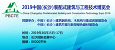 2019中国（长沙）装配式建筑与工程技术博览会