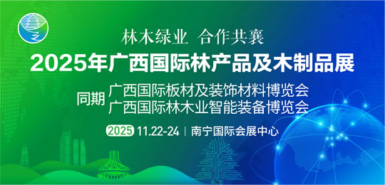 2025年广西国际林产品及木制品展
